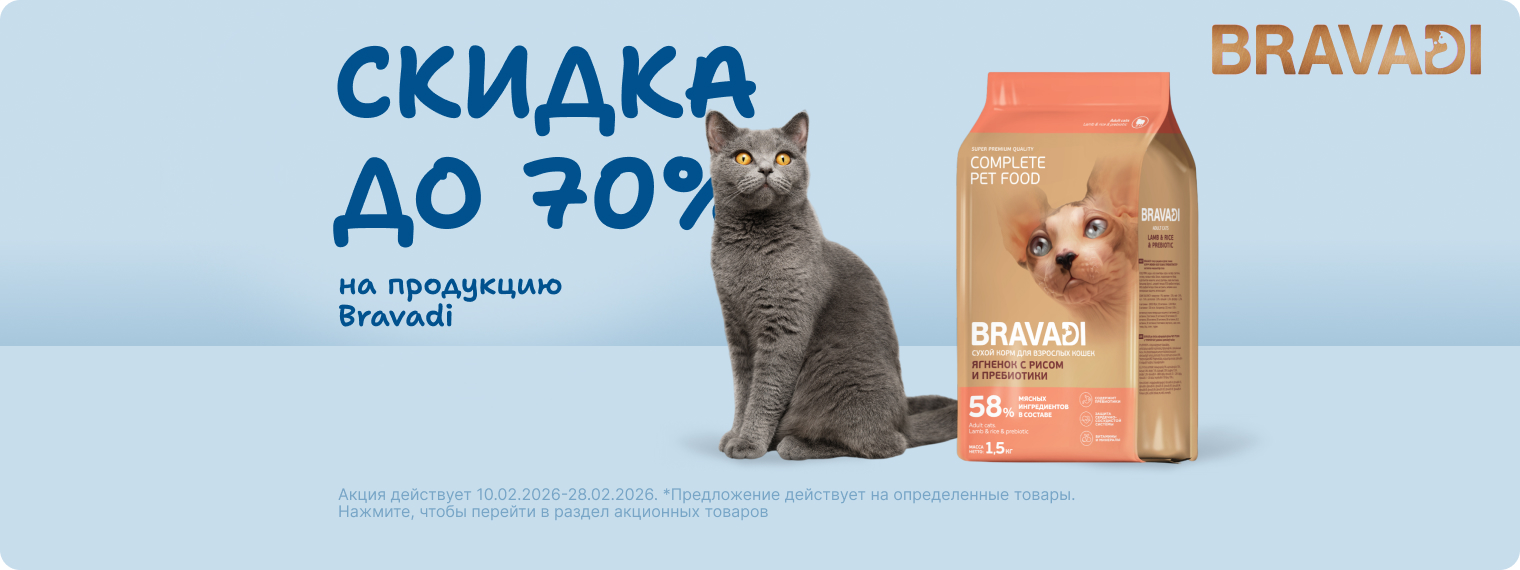 Скидка 50% на корма Bravadi